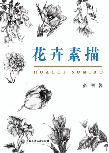 花卉素描 封面