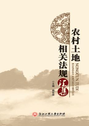 农村土地相关法规汇集 封面