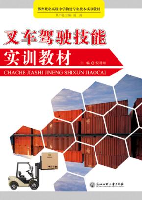 叉车驾驶技能实训教材 封面