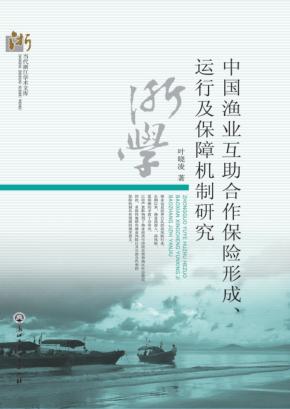 中国渔业互助合作保险形成、运行及保障机制研究 封面