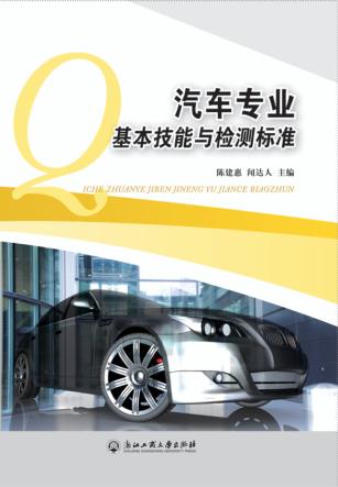汽车专业基本技能与检测标准 封面