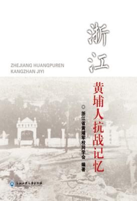 浙江黄埔人抗战记忆 封面
