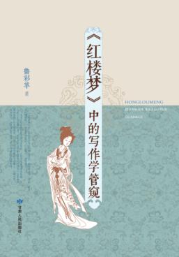 红楼梦中的写作学管窥 封面