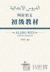 阿拉伯文初级教材 封面