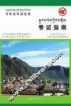 甘肃省导游资格考试指南  藏文 封面