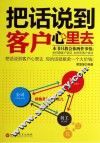 把话说到客户心里去 封面