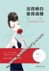 活得明白爱得清醒  姑娘只有我会这样对你说 封面