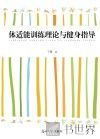 体适能训练理论与健身指导 封面