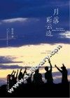 月落彩云边 封面