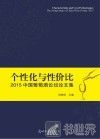 个性化与性价比  2015中国葡萄酒论坛论文集 封面