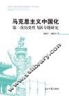 马克思主义中国化第一次历史性飞跃专题研究 封面