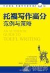 托福写作高分范例与策略 封面