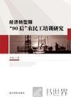 经济转型期“90后”农民工培训研究