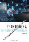 互联网时代知识型员工的组织行为 封面