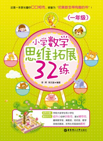 小学数学思维拓展32练  一年级 封面