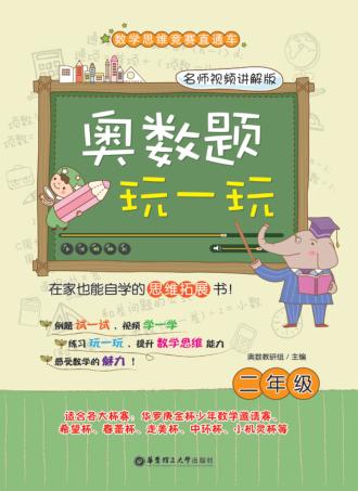 奥数题玩一玩  二年级  名师视频讲解版 封面