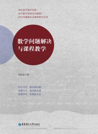 数学问题解决与课程教学 封面