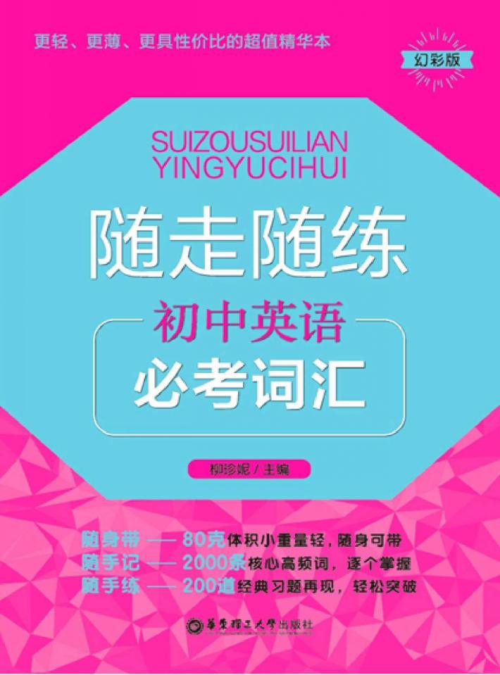 随走随练  初中英语必考词汇 封面