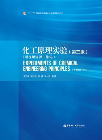 化工原理实验  第3版 封面