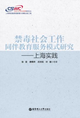 禁毒社会工作同伴教育服务模式研究  上海实践 封面