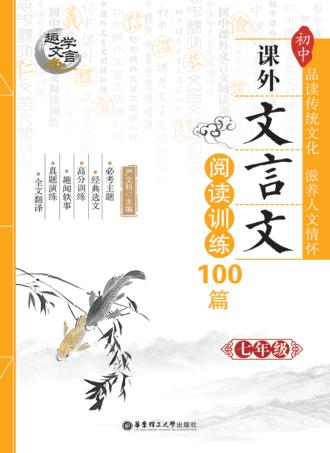 趣学文言  初中课外文言文阅读训练100篇  七年级 封面