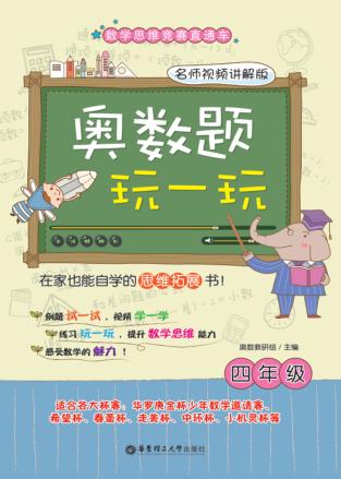 奥数题玩一玩  四年级  名师视频讲解版 封面