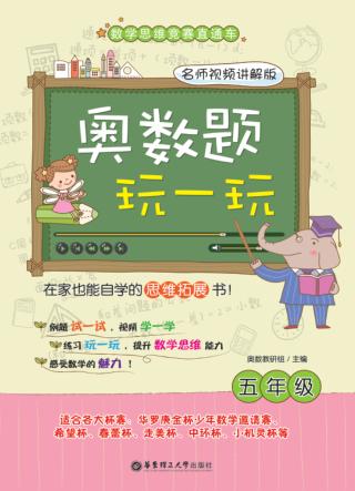 奥数题玩一玩  五年级  名师视频讲解版 封面
