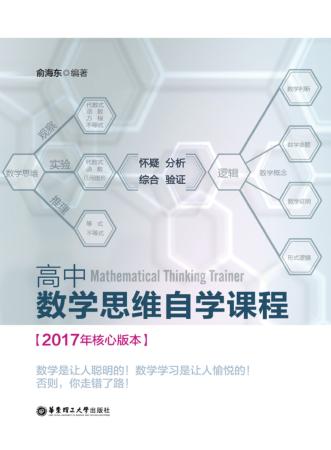 高中数学思维自学课程 封面