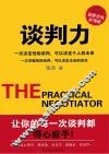 谈判力IBM戴尔苹果阿里巴巴高管最推崇的谈判课 封面