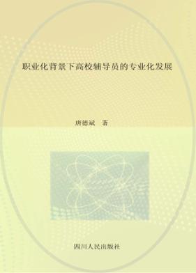 职业化背景下高校辅导员的专业化发展 封面
