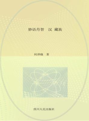 妙语丹智  藏族谚语 封面