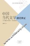 中国当代文学路径辨正  20世纪50年代-90年代末 封面