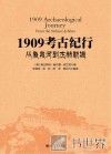 1909考古纪行  从象泉河到杰赫勒姆 封面