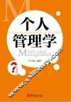 个人管理学 封面
