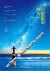 仰望星空的人 封面