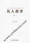 凡人哲学  卷1 封面