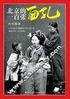北京的一百张面孔 封面