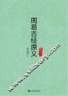 周易古经原义 封面