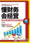 懂财务会经营  物业管理经营实战案例 封面