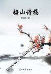 梅山诗稿 封面