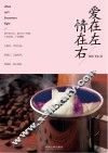 爱在左情在右 封面