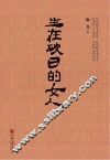 生在破日的女人 封面