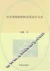 社会系统的结构及其运行方式 封面
