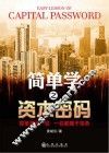 简单学之资本密码 封面