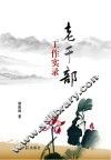 老干部工作实录 封面