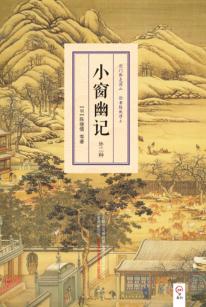 明清小品丛书  小窗幽记  外二种 封面