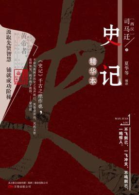 史记精华本 封面