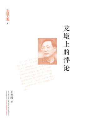 龙墩上的悖论 封面