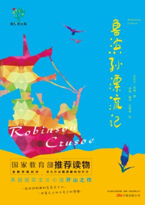鲁滨孙漂流记