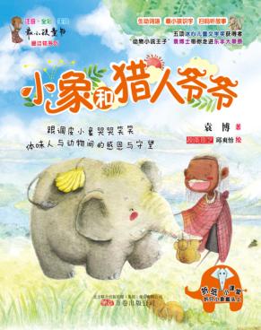 小象和猎人爷爷 封面